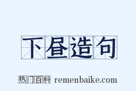 下昼造句是什么意思的图片
